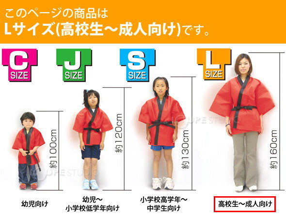 法被 大人 不織布 ハッピ (帯付) Lサイズ 高校生〜成人向 はっぴ 祭り 運動会 応援グッズ 体育祭 発表会 衣装 赤 青 黄 黒 白 学芸会 お遊戯会 エイサー よさこい ソーラン節