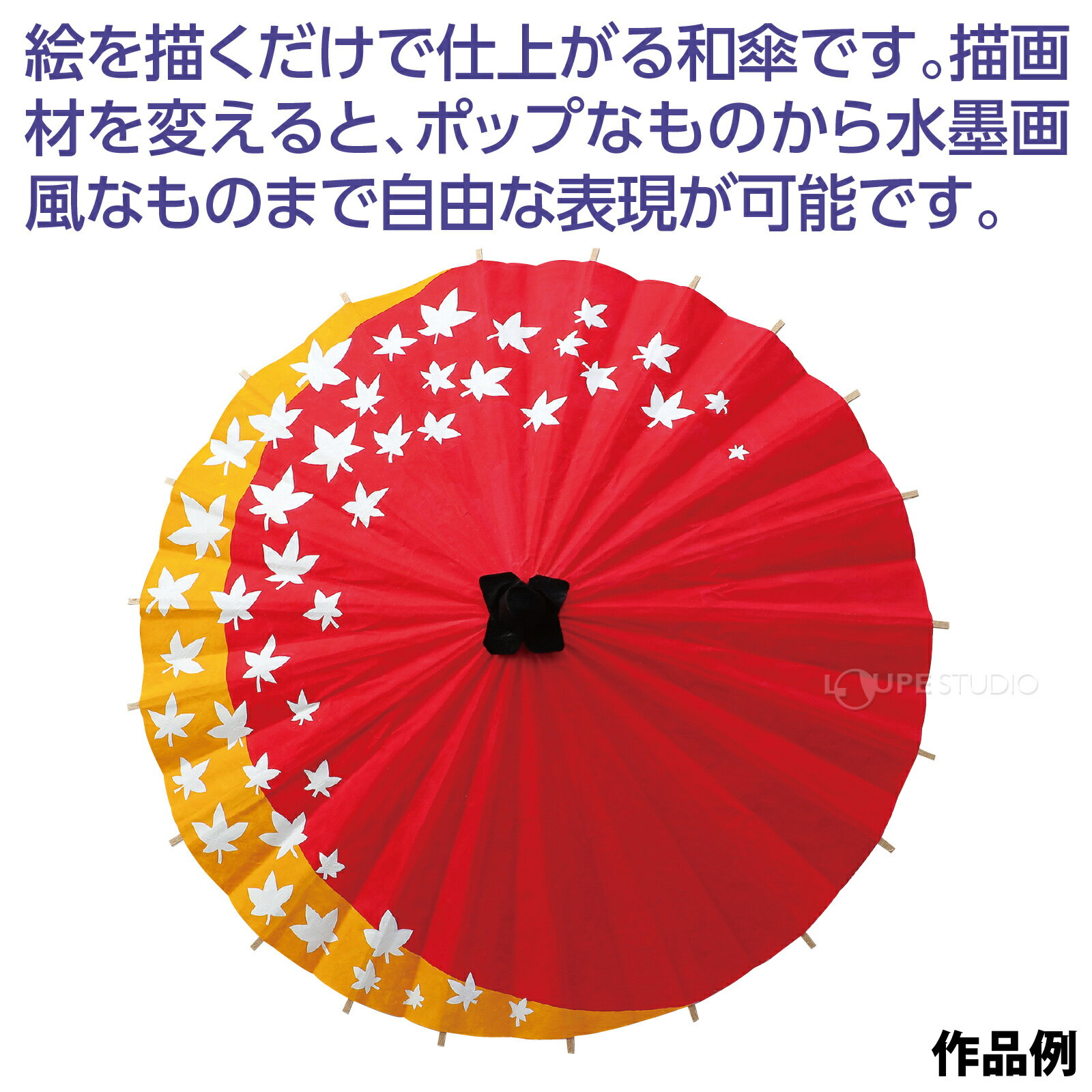 楽天市場 デザイン 和傘 絵 作品 手作り 傘 図工 画材 キッズ 小学生 美術 自由研究 ルーペスタジオ