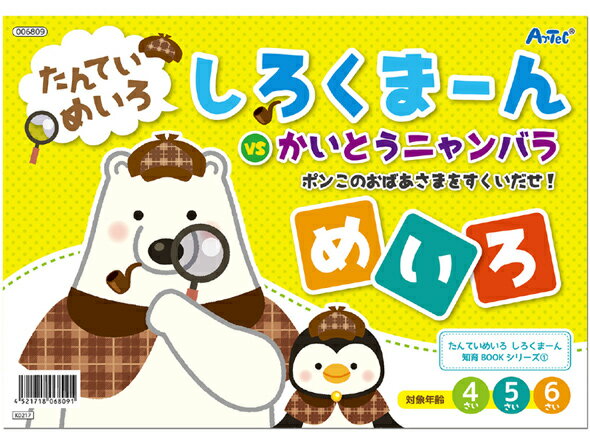 迷路 絵本 たんていめいろ しろくま〜ん しろくまーん 探偵 間違い探し 知育玩具 おもちゃ 4歳 5歳 6歳 ゲーム キッズ 子供 ベビー 遊び 室内