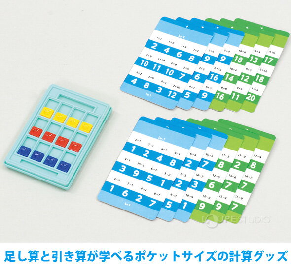 楽天市場 ポケットスタディ 足し算 引き算セット 計算 練習 勉強 学習 知育玩具 お勉強 おもちゃ キッズ 子供 室内 クリスマスプレゼント ルーペスタジオ