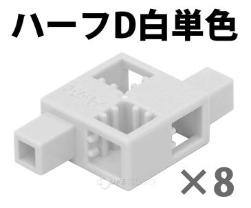 ブロック おもちゃ アーテックブロック ハーフD白単色8pcsセット 日本製 レゴ・レゴブロックのように遊べます 室内