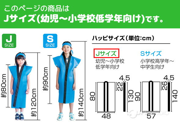 法被 子供 無地 ライト不織布ロングハッピ (ハチマキ付) Jサイズ 幼児〜小学校低学年向け キッズ 小学生 はっぴ 祭り 運動会 発表会 衣装 男の子 女の子 赤 青 黄 黒 学芸会 お遊戯会 エイサー よさこい ソーラン節