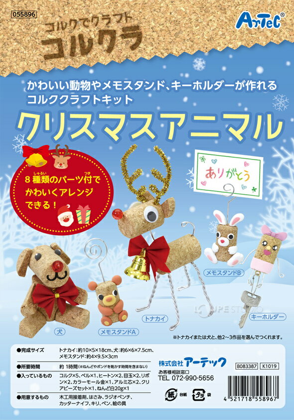 楽天市場 コルクラ クリスマスアニマル コルク クラフト 手作りキット 工作 キーホルダー メモスタンド クリスマスプレゼント ルーペスタジオ