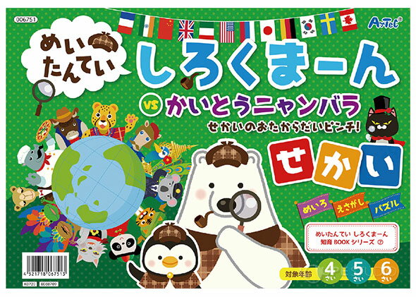 絵本 しろくま〜ん しろくまーん せかい 知育玩具 おもちゃ 4歳 5歳 6歳 おすすめ 絵さがし めいろ パズル 幼児 ゲーム 室内 遊び
