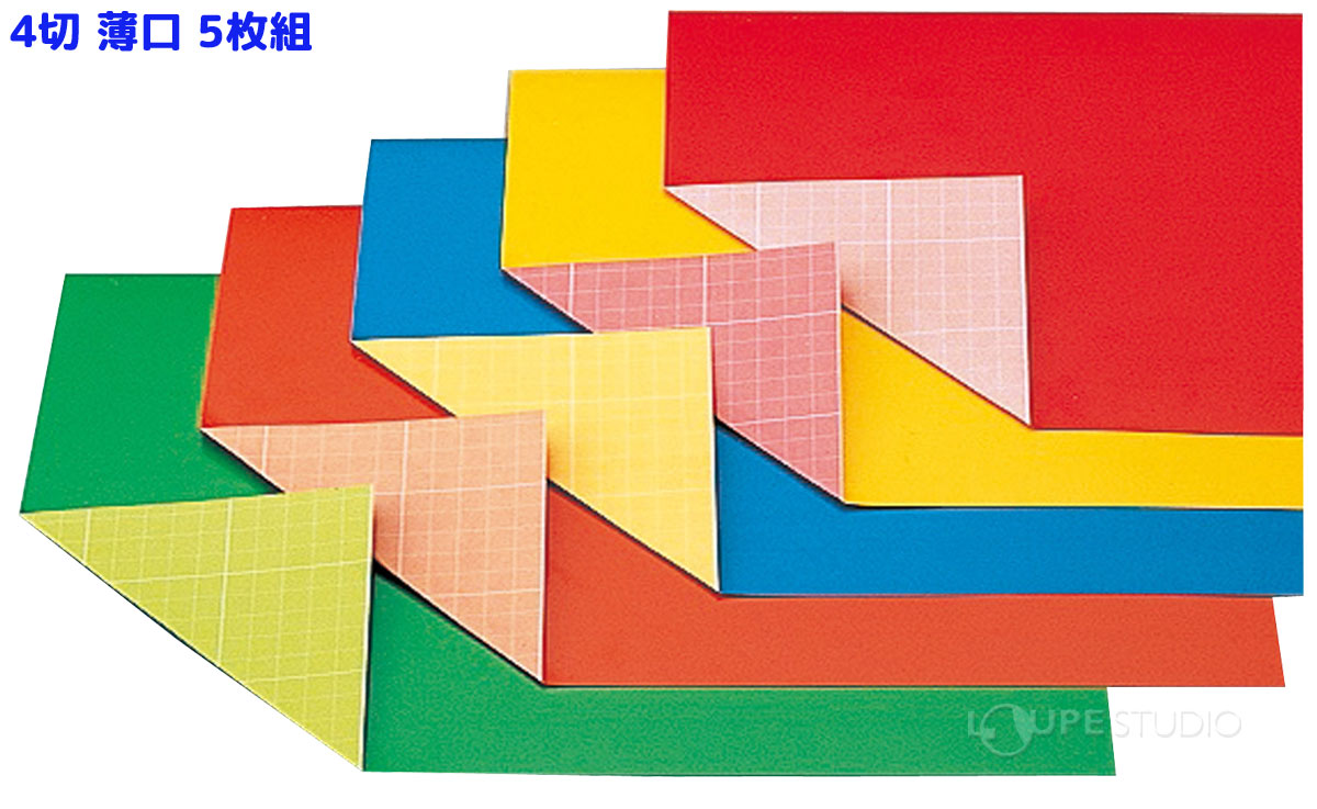 新両面カラー方眼紙 4切 薄口 5枚組 色画用紙 工作 図工 美術 材料 素材 手作り 学校 教材 自由研究 宿題 子ども キッズ