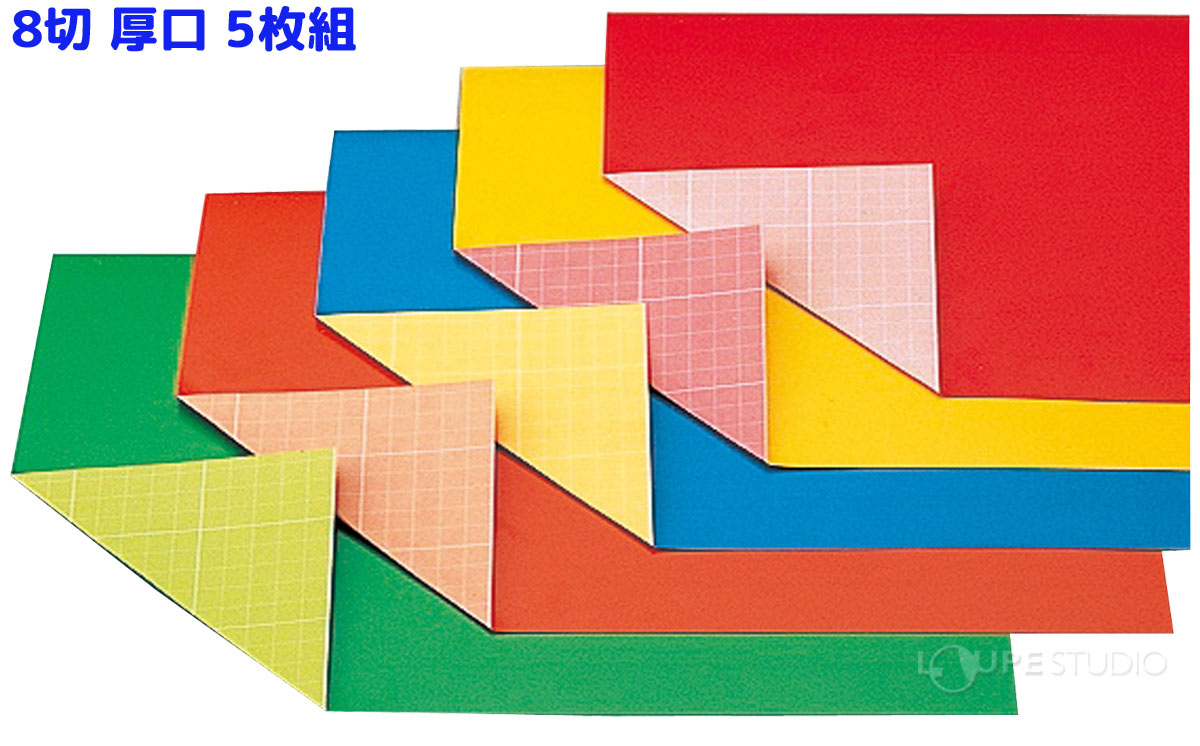 新両面カラー方眼紙 8切 厚口 5枚組 色画用紙 工作 図工 美術 材料 素材 手作り 学校 教材 自由研究 宿題 子ども キッズ