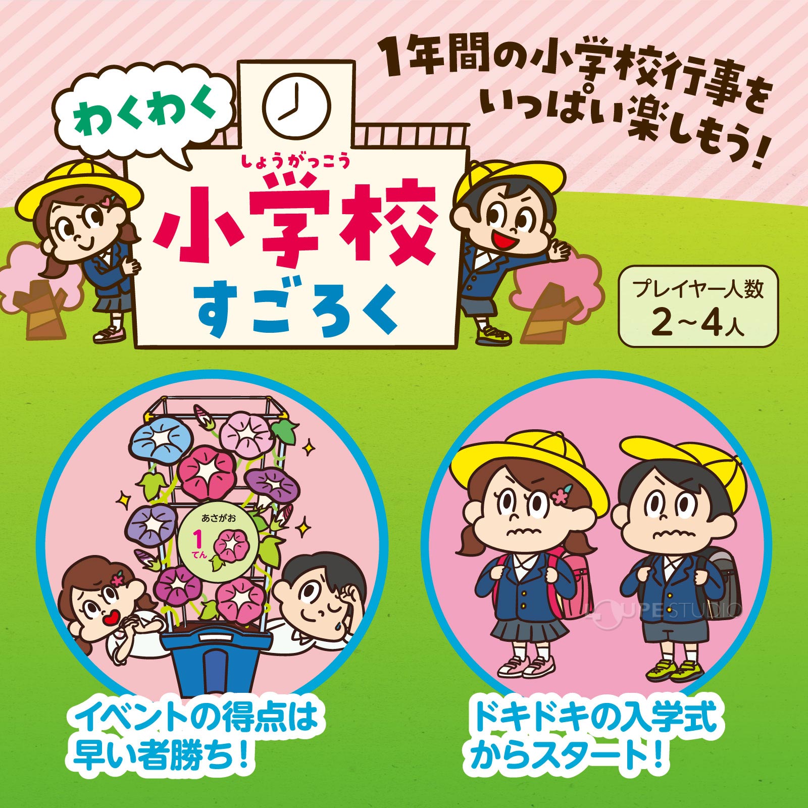 すごろく ゲーム ボードゲーム 知育 子供 幼児 幼稚園 保育園 室内 お正月 わくわく小学校すごろく 3