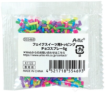 フェイクスイーツ用トッピング チョコスプレー5g 工作 図工 美術 手作り 子供 小学生 女の子 パーツ 材料 スィーツ デコ おもちゃ - Image 3