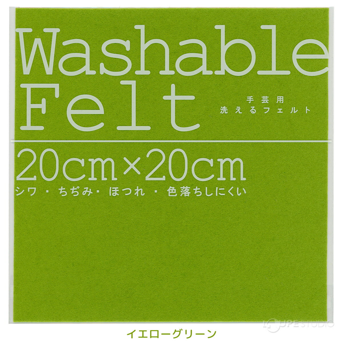 フェルト生地 ウォッシャブルフェルトライト 洗える フェルト 手作り 材料 工作 子供 手芸 裁縫 小学生 夏休み 自由研究 宿題 室内