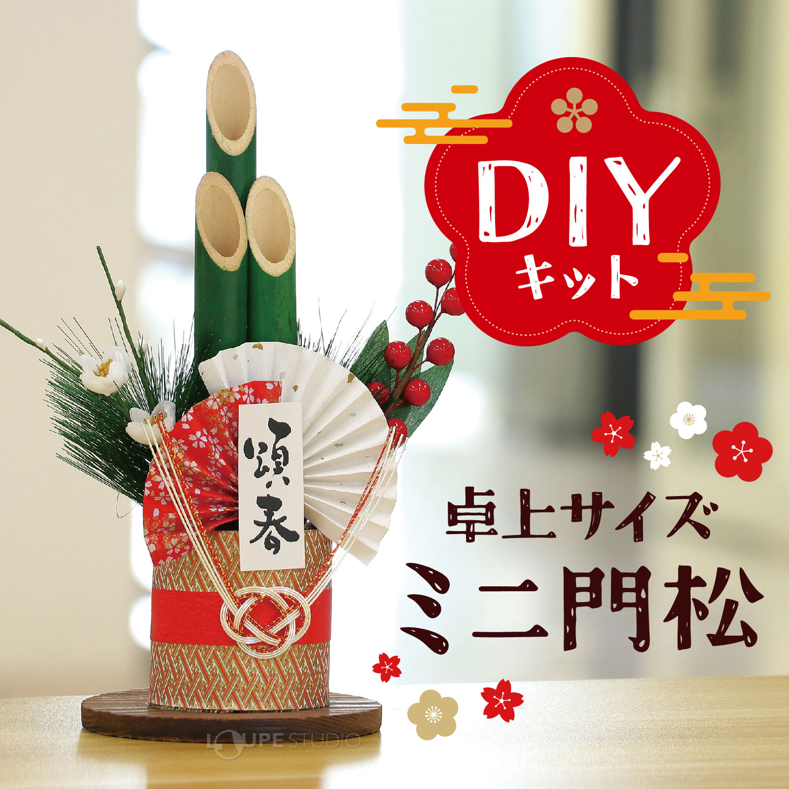 門松 玄関 竹 ミニ 工作キット 門松DIYキット お正月 飾り 手作り ディスプレイ 装...