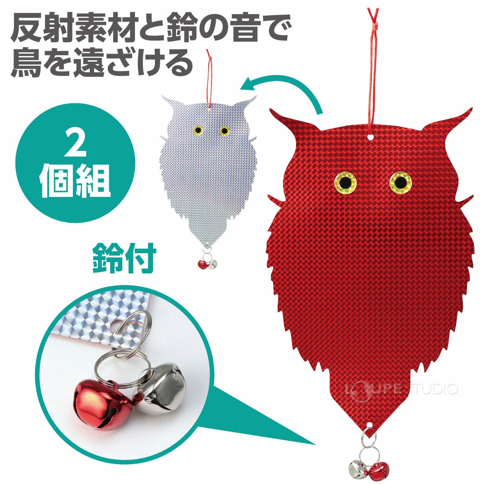 吊り下げ式 防鳥キラキラフクロウくん 鈴付き 2個入鳥よけ 防鳥 鳥よけグッズ ふくろう カラス対策 カラスよけ 鳥対策グッズ 鳥除け 害鳥