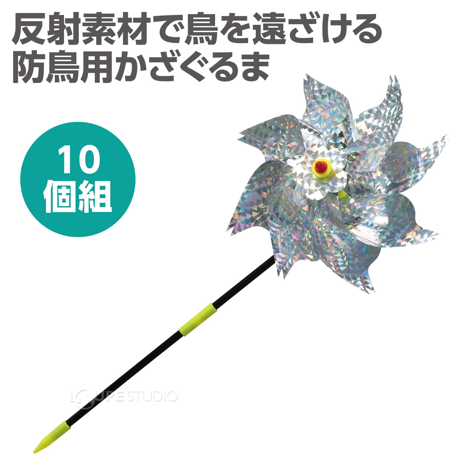 風車 防鳥キラキラかざぐるま 10個セット 鳥よけ 鳥避け 鳥除け 防鳥 鳥よけグッズ カラス対策 カラスよけ 害鳥 鳥対策グッズ