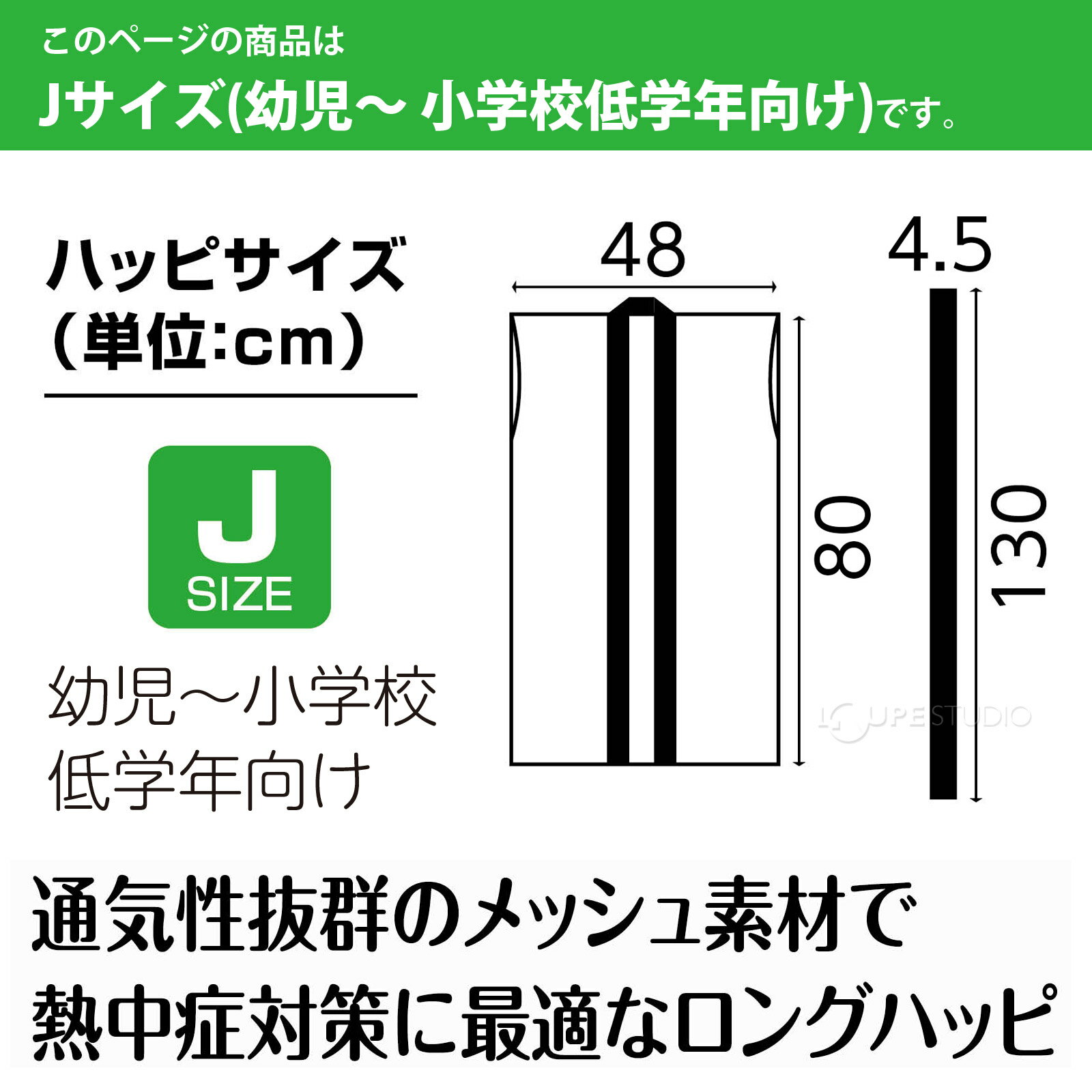 法被 子供 メッシュ ロングハッピ [ハチマキ付] Jサイズ 幼児～小学校低学年向け ...