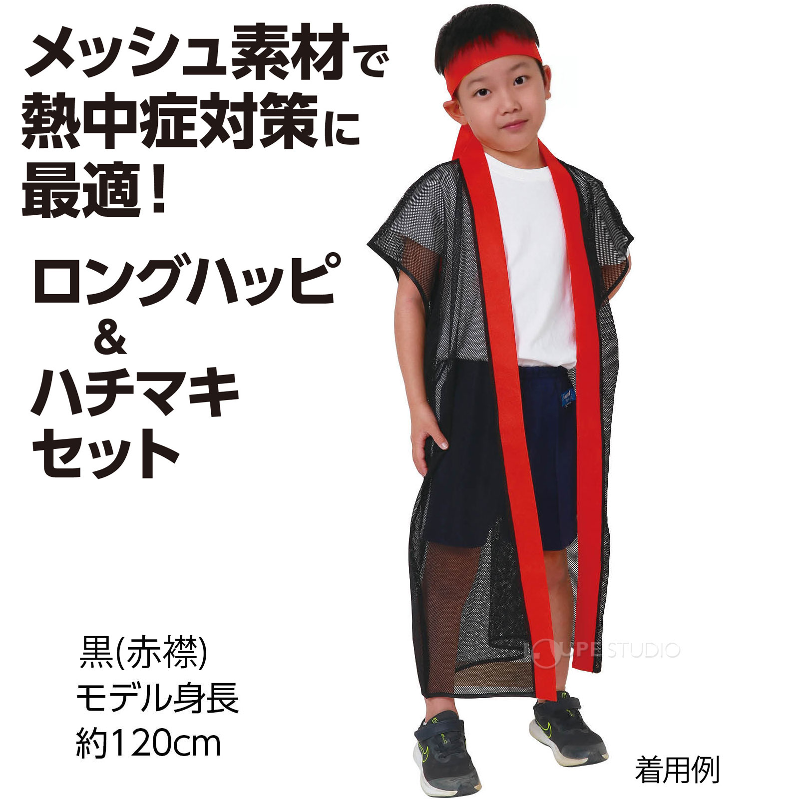 法被 子供 メッシュ ロングハッピ [ハチマキ付] Jサイズ 幼児～小学校低学年向け ...