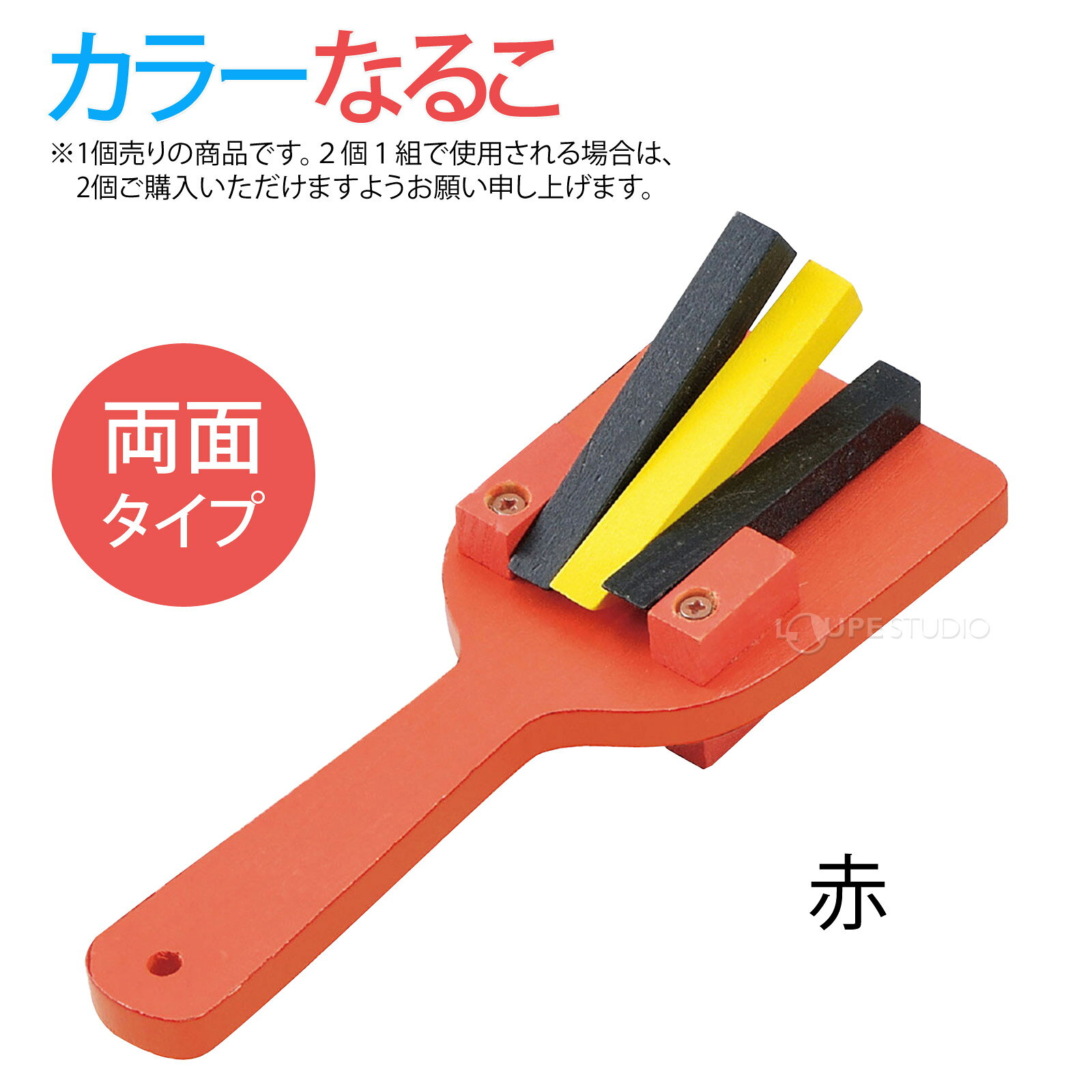 ルーペスタジオのなるこ カラーなるこ [袋入] 1個 着色済 よさこい鳴子 楽器 よさこい 祭り 運動会 体育祭 発表会 よさこい祭り ソーラン節｜アングル3