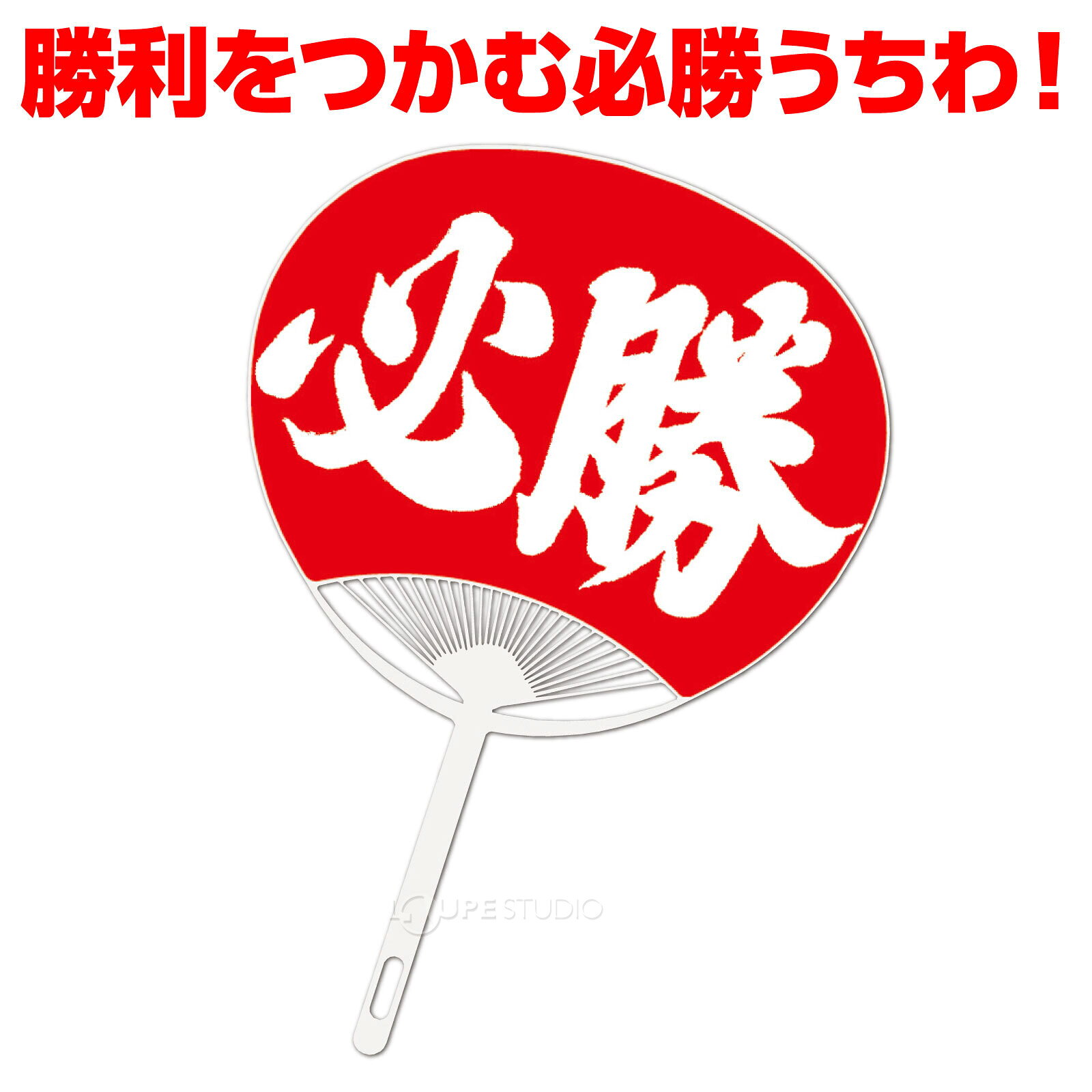 必勝うちわ