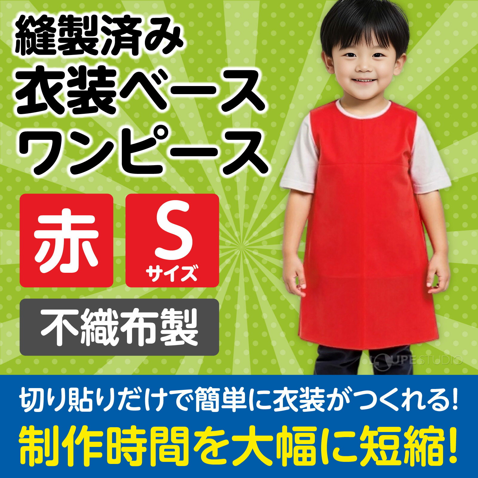 衣装ベース Sサイズ ワンピース 不織布 生地 【縫製済み】 学芸会 衣装 コスチュー...