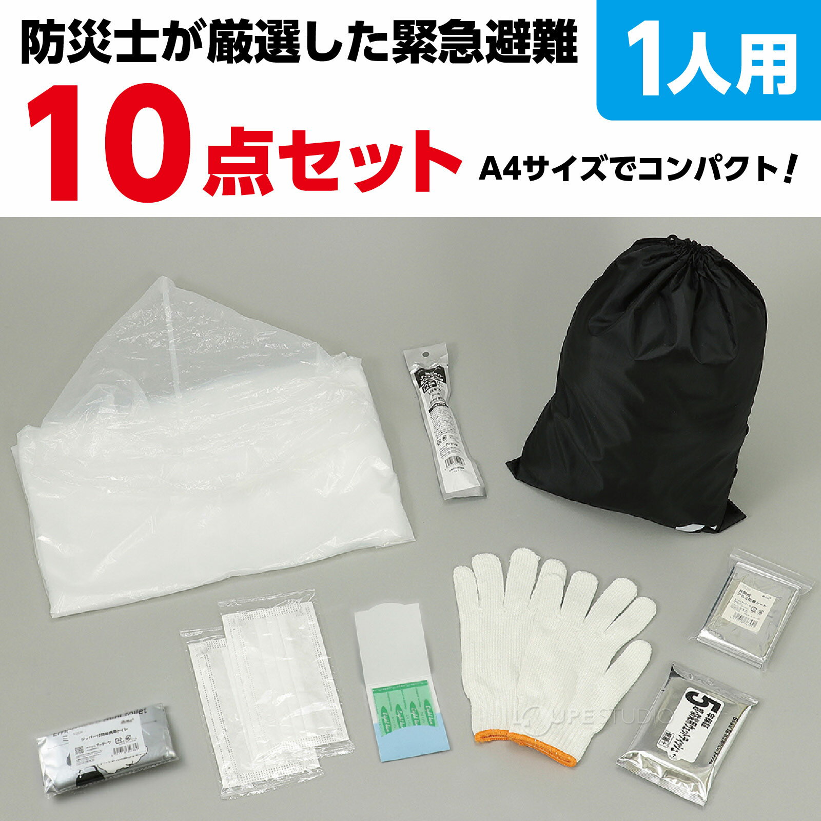 防災セット 1人用 緊急避難セット10点 避難グッズ 避難・持出用品 防災グッズ 中身だけ 一人用 携帯トイレ 非常用アルミシート 防災用スティックライト レインポンチョ
