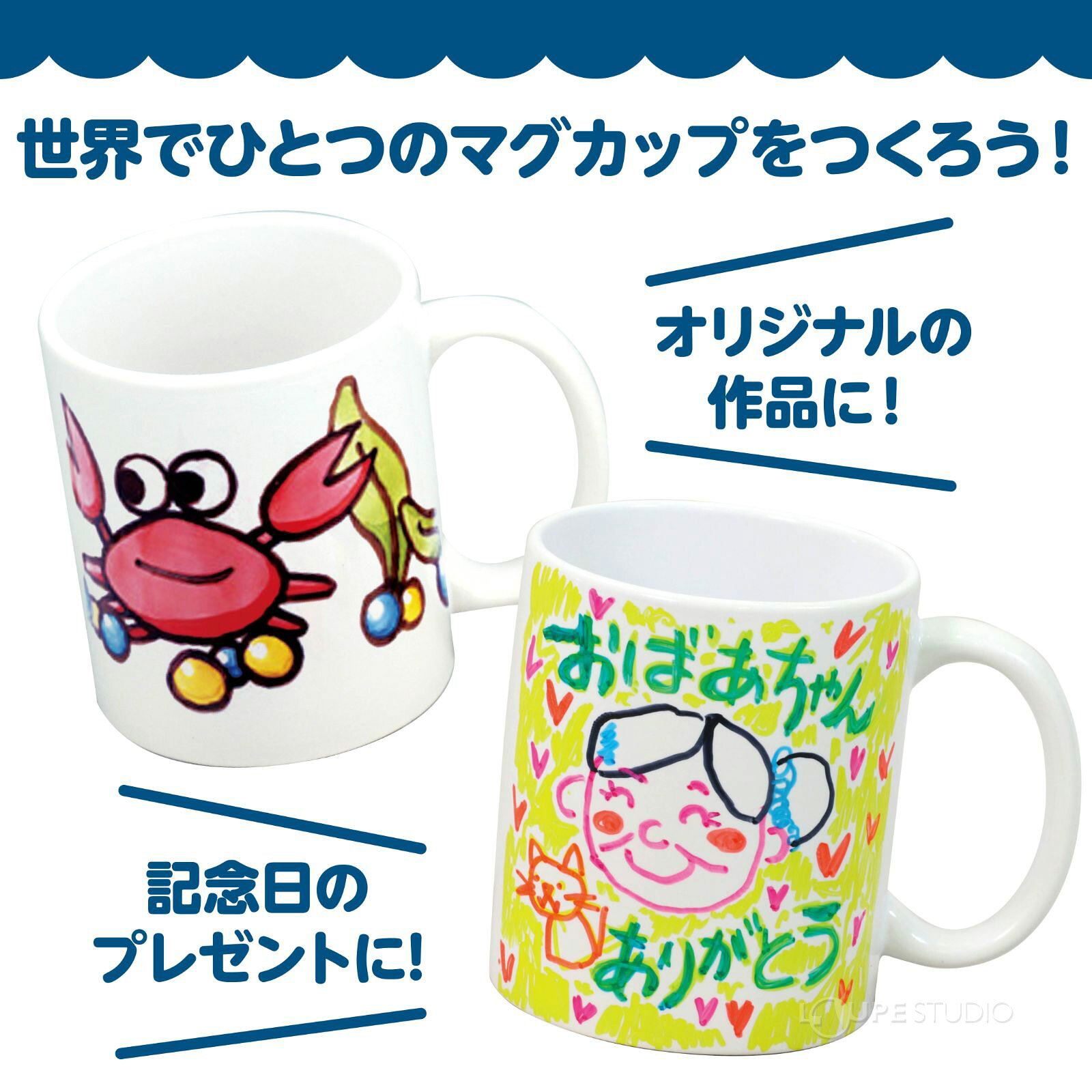 マグカップ マーカーマグ大 手作り 記念品 卒業 プレゼント 先生 父の日 母の日 体験 クリスマス オリジナル 推しカップ 工作 夏休み 自由研究