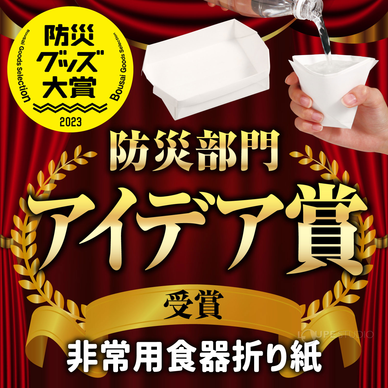 防災グッズ 非常用食器折り紙 非常時 コップ メモ 長皿 エコ 繰り返し使える 緊急避難用品 loupe-studio-10489485 ルーペスタジオ サンプル画像2