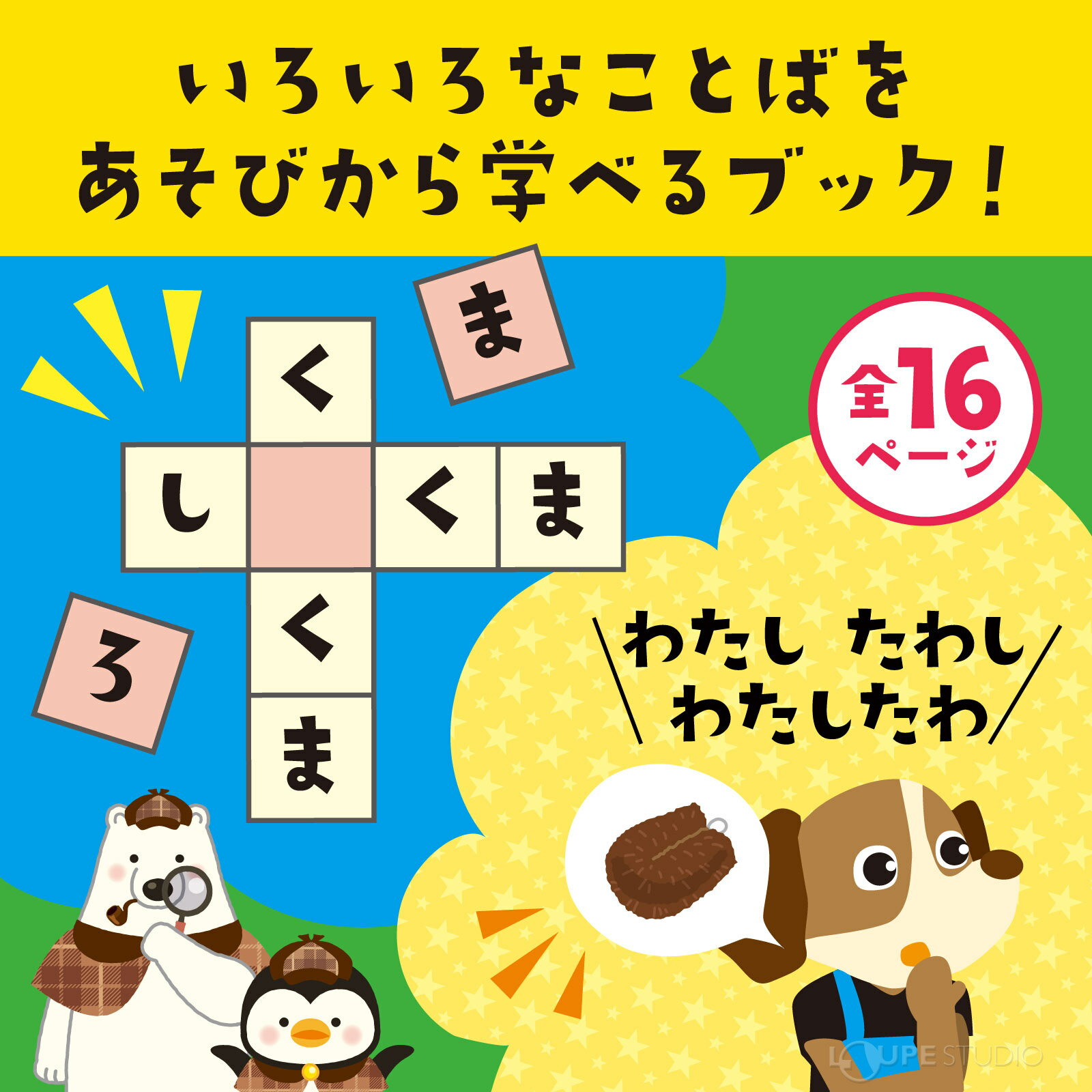 絵本 めいたんてい しろくまーん ことばあそび 言葉遊び 知育玩具 4歳 5歳 6歳 しろくま～ん 幼児 おもちゃ 室内 ゲーム 学習 勉強 国語 子供 名探偵 3