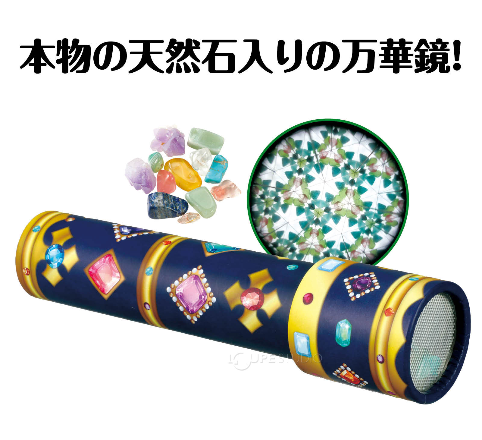 天然宝石万華鏡