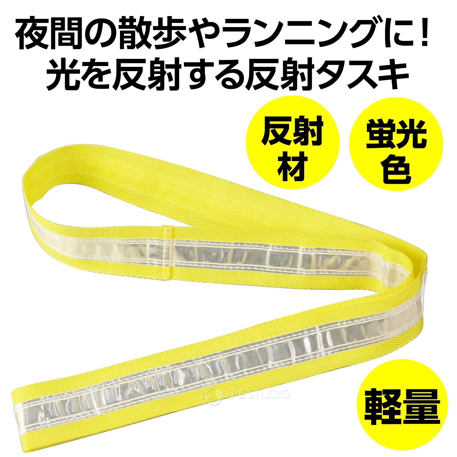 タスキ 反射タスキ たすき 交通安全 通学 通勤 反射材 防犯グッズ 防災 子供 交通事故防止 夜間 交通安全対策 ウォーキング loupe-studio-10414582 ルーペスタジオ サンプル画像2
