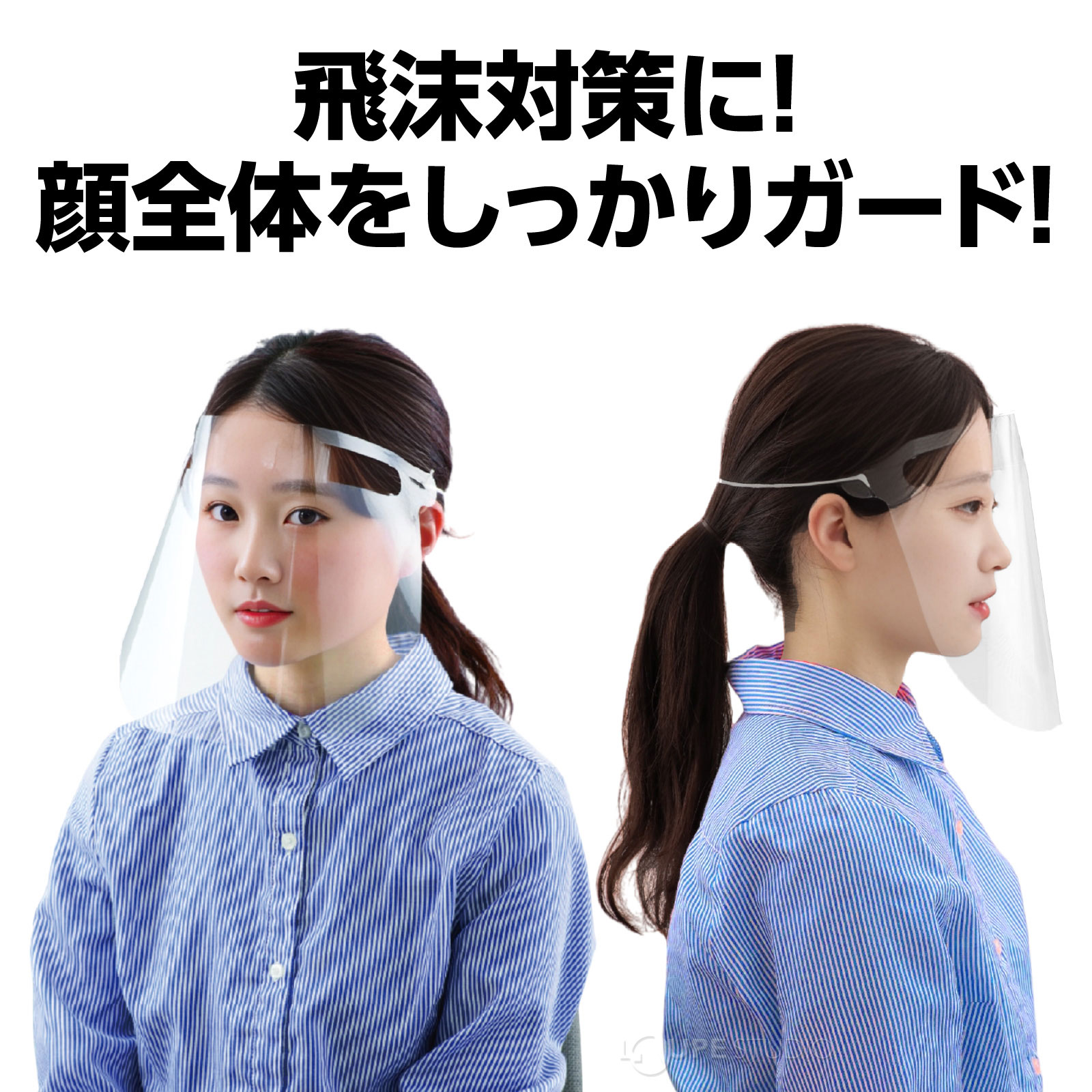 フェイスシールド クリアシート 標準サイズ[10枚組] 感染対策 フィルム 目立たない 医療 保護面 ウイルス対策 ウイルス 飛沫 感染 予防 マスク 3