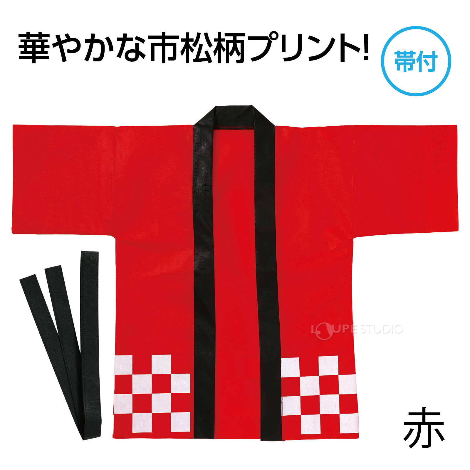 アーテック カラー不織布ハッピ 市松柄 運動会 文化祭 祭り