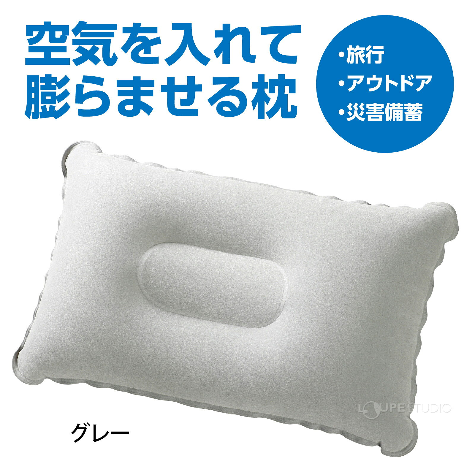 エアー枕 エアーピロー エアークッション キャンプ アウトドア 車中泊 旅行 防災グッズ 災害備蓄 空気 枕 災害対策 避難用品 便利グッズ 空気枕 loupe-studio-11214255 ルーペスタジオ サンプル画像2