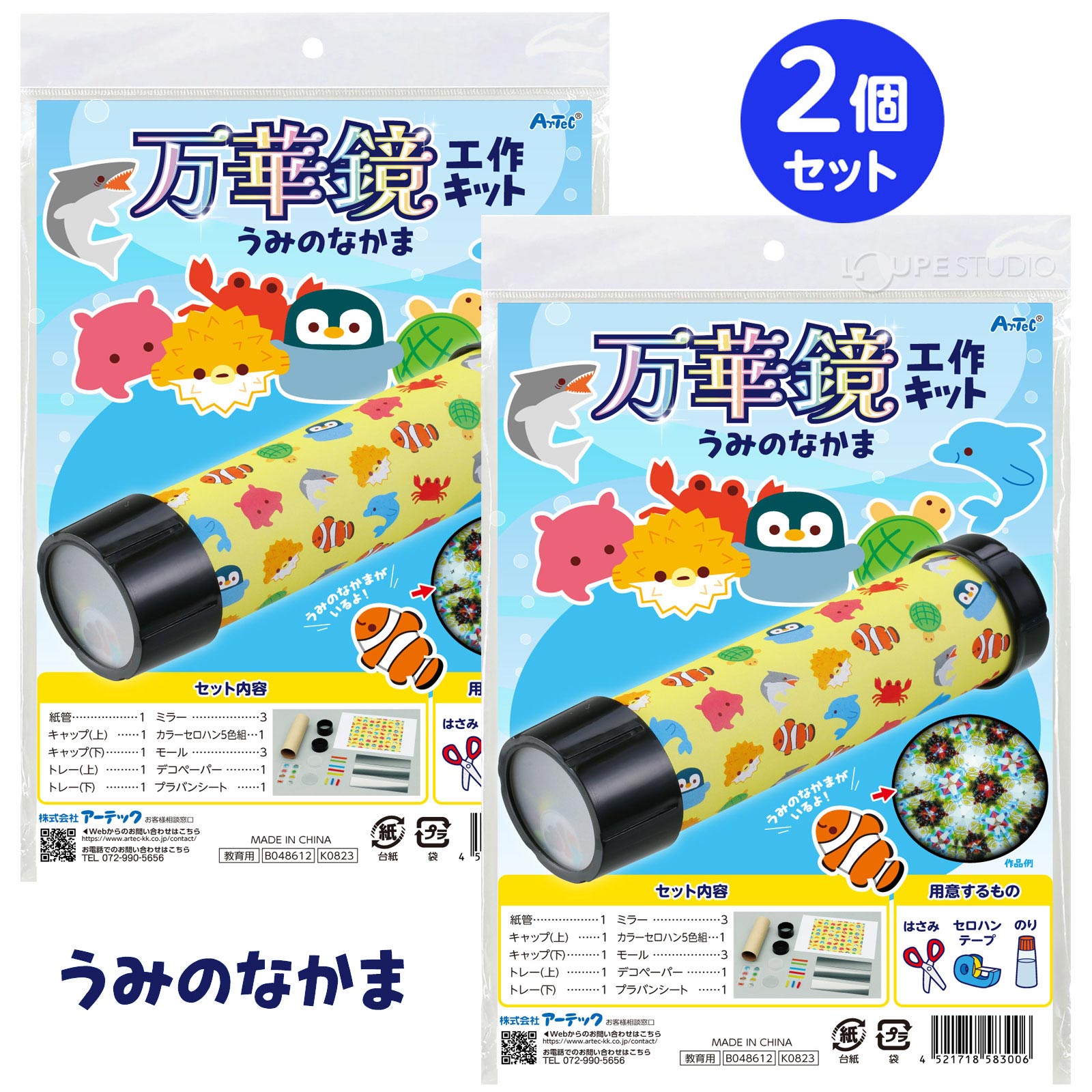 万華鏡工作キット 2個組
