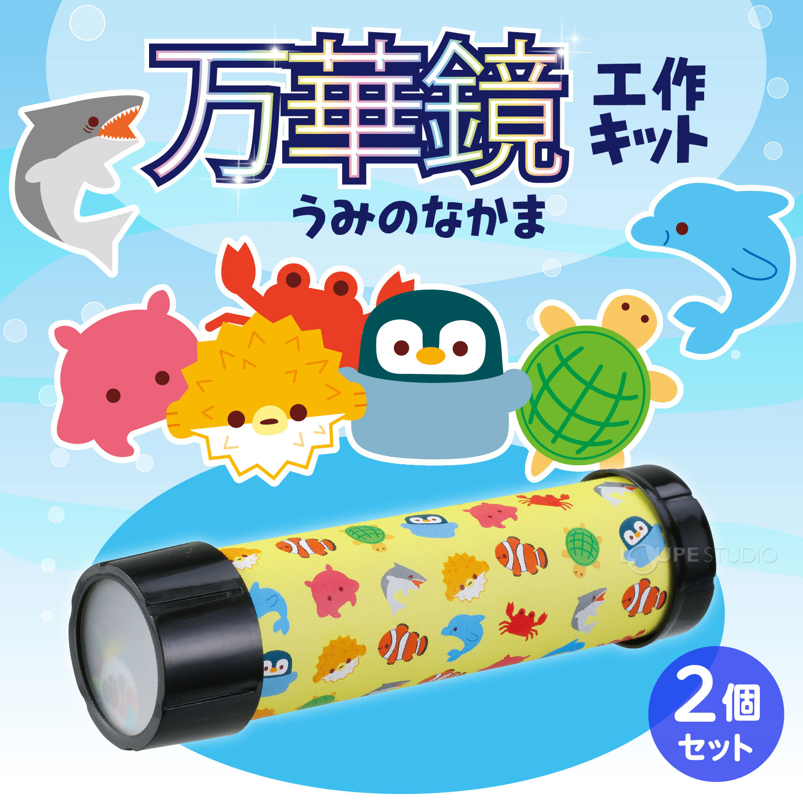 万華鏡工作キット 2個組