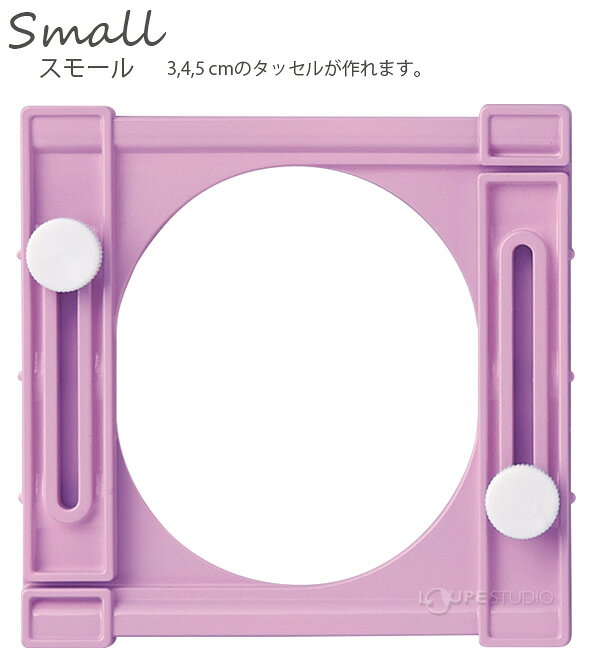 タッセルメーカー [スモール] 58781 クロバー Clover 手芸 裁縫 タッセル クロバー loupe-studio-10489420 ルーペスタジオ サンプル画像3