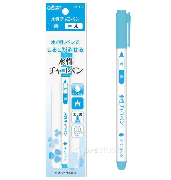 水性チャコペン[青 太] 24413 クロバー 手芸 チャコ しるし 生地用 ペンシル 鉛筆 ...