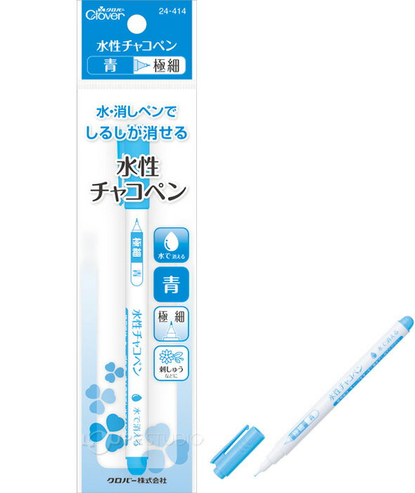 水性チャコペン[青 極細] 24414 クロバー 手芸 チャコ しるし 生地用 ペンシル 鉛...