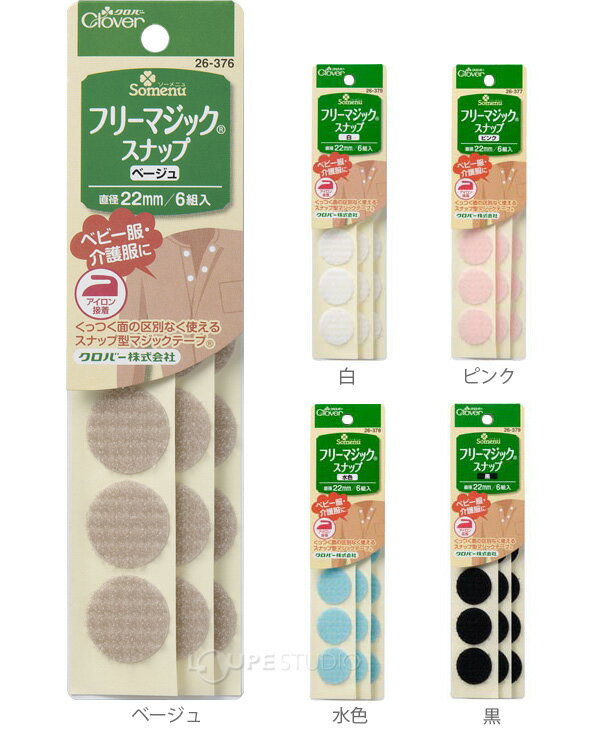 フリーマジックスナップ クロバー 手芸 裁縫 洋裁 マジックテープ ソーイング用品 趣味 手作り ハンドメイド ホビー