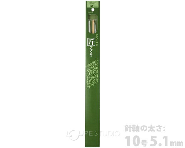 【本日のみP2倍】「匠」アフガン針 33cm 10号 54910 クロバー アフガン針 手芸 編み物 手編み 手あみ 手作り 趣味 クローバー 匠 loupe-studio-10485737 ルーペスタジオ サンプル画像2