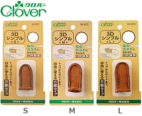 3Dシンブル 56821 56822 56823 クロバー 手芸用品 裁縫 指ぬき 針仕事 パッチワー...