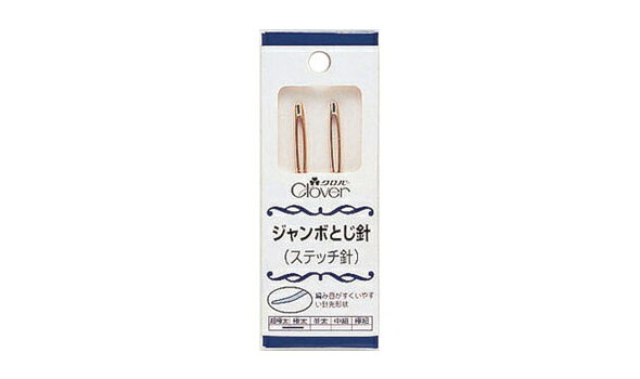 ジャンボとじ針[ステッチ針] クロバー 裁縫道具 ソーイング用品 手芸 手作り ハンドメイド loupe-studio-10590732 ルーペスタジオ サンプル画像2