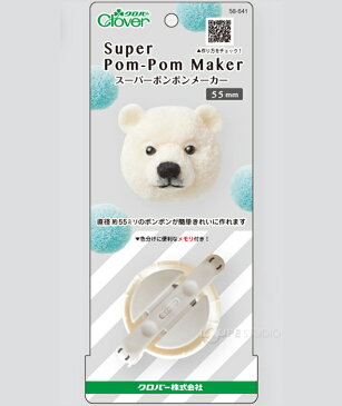 スーパーポンポンメーカー 55mm 58641 Clover クロバー 編み物 おもちゃ 女の子 動物ぽんぽん 動物ポンポン ソーイング用品 手芸 手作り マフラー 室内