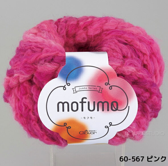 【10日限定クーポン配布中】毛糸 モフモ(mofumo) 超超極太 150g 3個セット クロバー clover 極太 編物 黒 ジャンボ編み 手芸 編み物 まとめ買い おすすめ