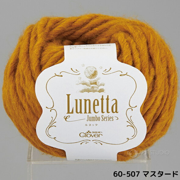 【10日限定クーポン配布中】毛糸 ルネッタ(Lunetta) 超極太 単色 100g 約50m 5個セット クロバー clover 極太 編物 手芸 編み物 まとめ買い おすすめ