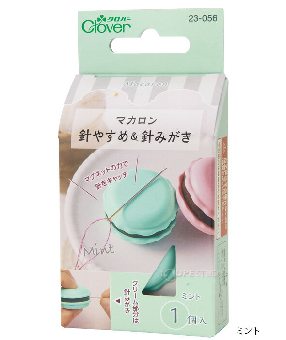 マカロン 針やすめ&針みがき 針休め 針置き マグネット 針磨き 裁縫道具 手芸 洋裁 ソーイング ハンドメイド 手芸用品 クロバー Clover