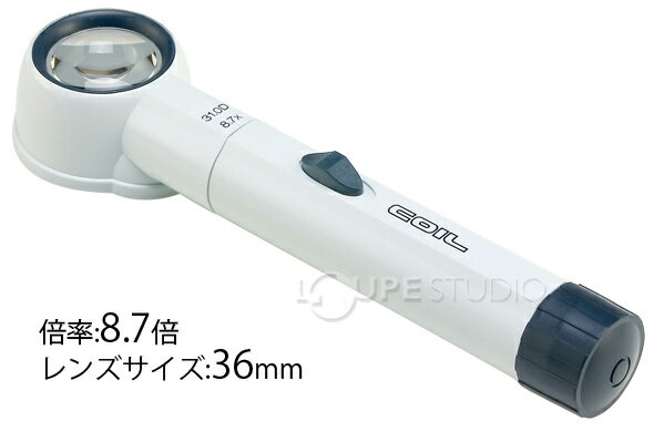 虫眼鏡 レイライトルーペ 36mm 8.7倍 コイル製 拡大 拡大鏡 ルーペ ライト付きルーペ