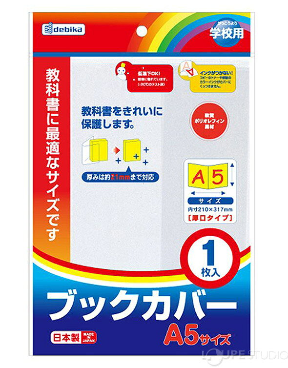 ブックカバー A5 本 教科書 保護 事務用品 デビカ loupe-studio-10452622 ルーペスタジオ サンプル画像2
