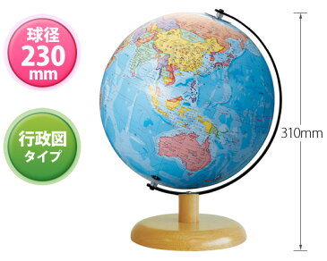 地球儀 子供用 インテリア 球径23cm 行政図 学びの地球儀 学習 入学祝い 小学校 おすすめ