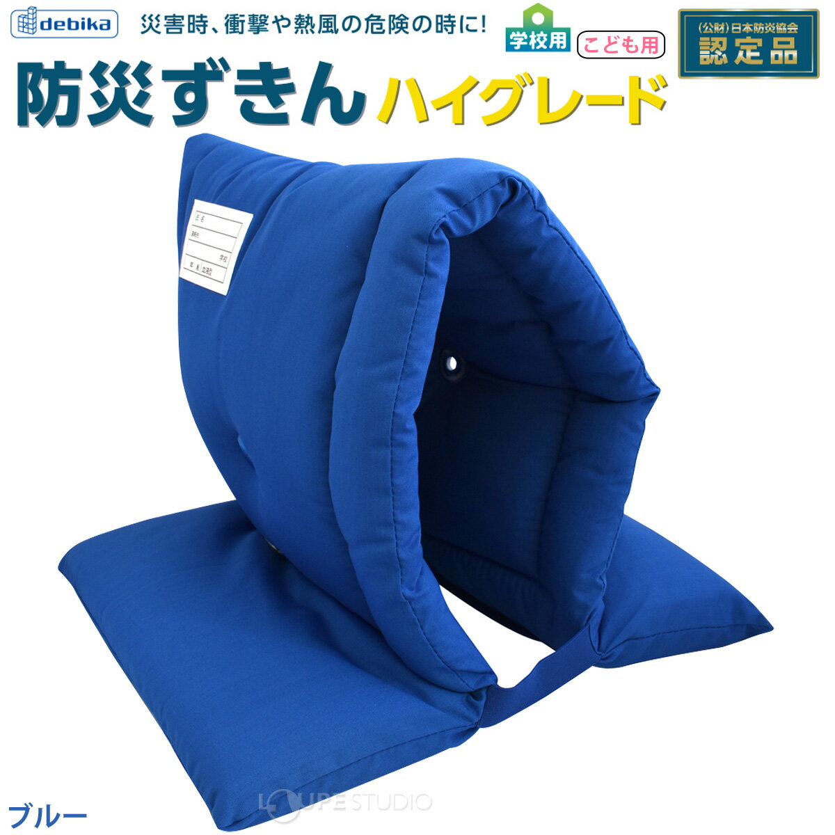 防災ずきん ハイグレード デビカ 防災頭巾 キッズ 子供 幼児 幼稚園 保育園 避難訓練 災害時 2