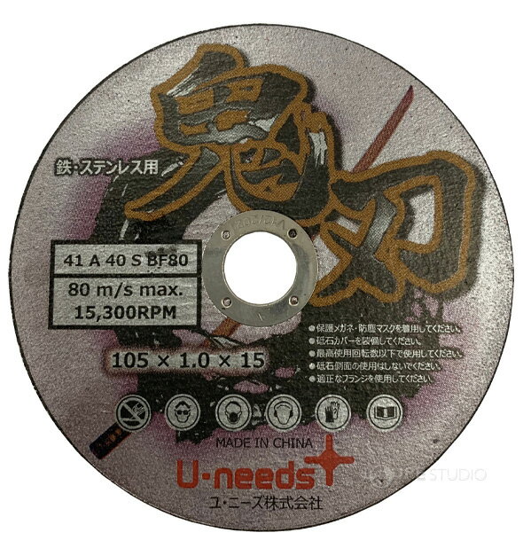 ディスクグラインダー用 切断砥石 鬼刃 交換用 替刃 両面補強 105×1.0×15mm(10枚入) ステンレス・金属切断対応 KIBA-105 ユ・ニーズ おすすめ プロ 電動工具