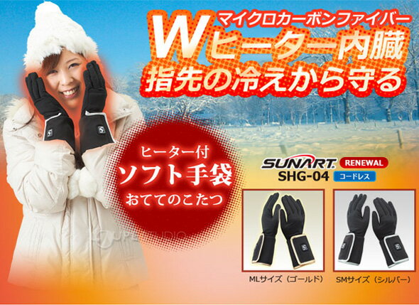 インナーソフト 手袋 [おててのこたつ] SHG-04 SUNART マイクロカーボンファイバーヒーター付き あったかグッズ 防寒