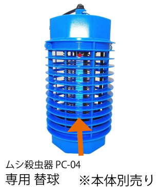 ムシ殺虫器 4W用替球[光触媒膜付] PC-04T 替球のみ 捕虫 蚊 ウイルス ジカ熱 害虫駆除 蚊対策 蚊よけ